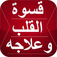 علاج قسوة قلب المسلم on 9Apps
