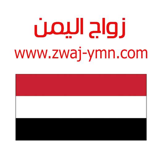 زواج اليمن Zwaj-Ymn v 1.1.27