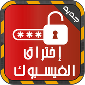 اختراق فيس بوك أصدقائك Prank أيقونة