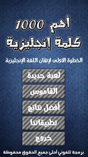 أهم 1000 كلمة إنجليزية screenshot 1