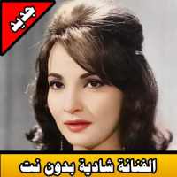 الفنانة شادية بدون نت 2020|artist chadia offline logo