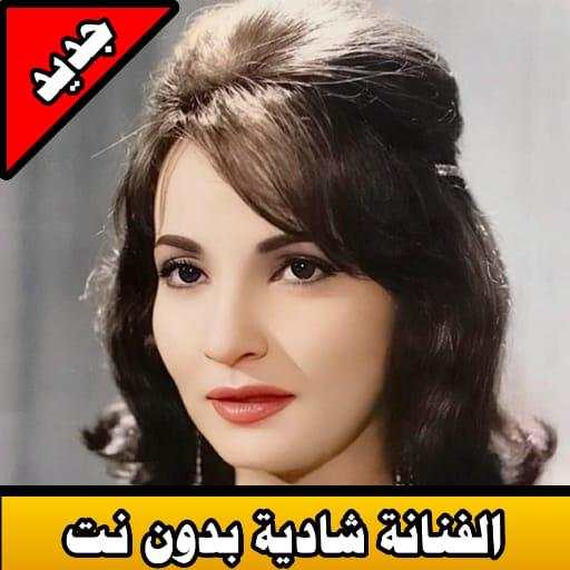 الفنانة شادية بدون نت 2020|artist chadia offline 2.0