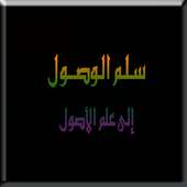 شرح سلم الوصول إلى علم الأصول للحكمي on 9Apps