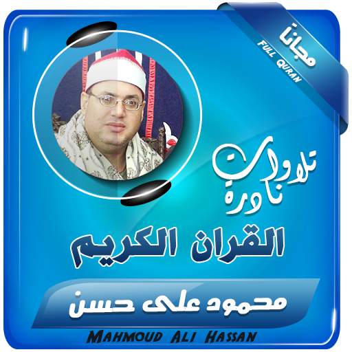 القران الكريم بصوت محمود علي حسن 2.3