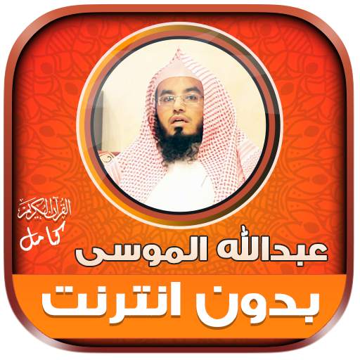 abdullah mousa Quran Offline 1.0.0