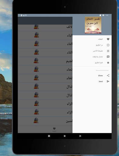 تفسير الاحلام لابن سيرين screenshot 7