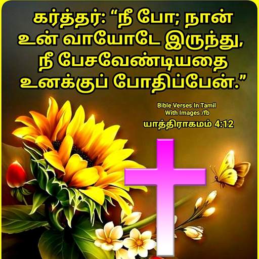 Tamil Bible Quotes 1.3