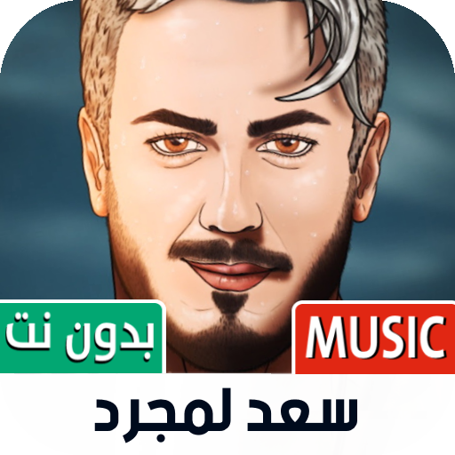 أغاني سعد لمجرد 2022 بدون نت icon