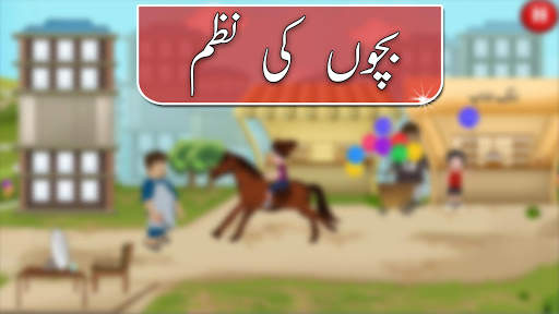 Bachon Kay Cartoon Poem - Lakri Ki Kathi Nazam screenshot 1