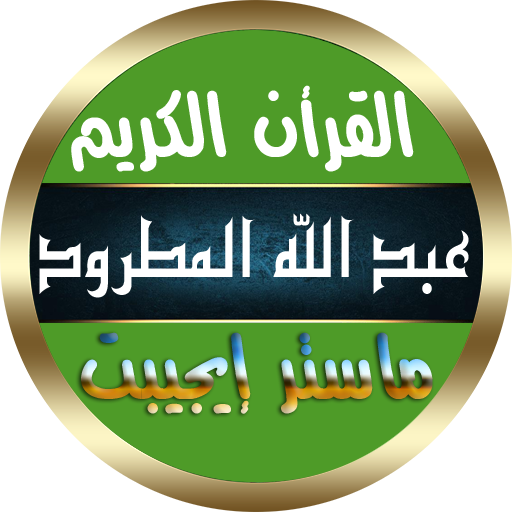 عبد الله المطرود القرأن الكريم المصحف كامل بدون نت icon