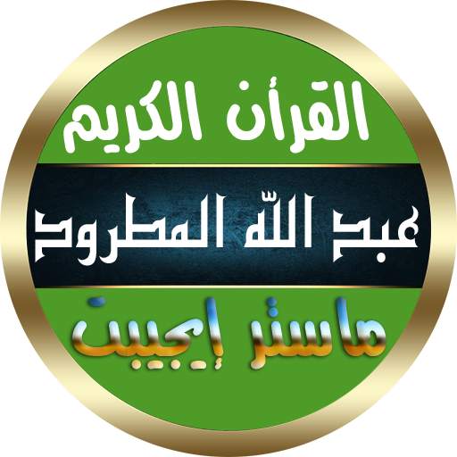 عبد الله المطرود القرأن الكريم المصحف كامل بدون نت 9.0