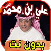 أغاني علي بن محمد