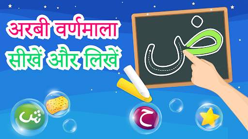 अरबी वर्णमाला सीखें और लिखें स्क्रीनशॉट 3