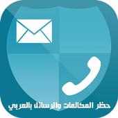 حظر المكالمات والرسائل on 9Apps