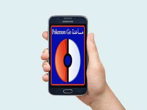 مساعدة في Pokemon Go screenshot 1