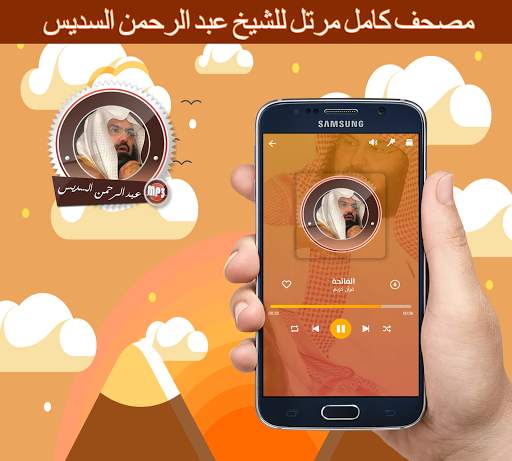 قرآن كآمل مرتل بصوت عبد الرحمن السديس بدون انترنت screenshot 3