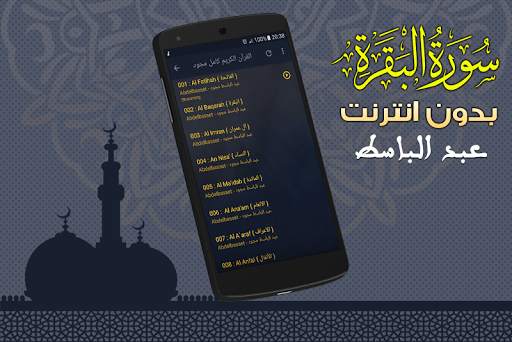 سورة البقرة مجوّدة بدون نت عبدالباسط عبد الصمد screenshot 5