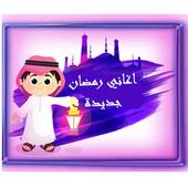 اغاني رمضان بدون نت 2.0