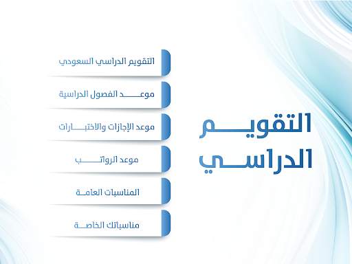 التقويم الدراسي السعودي screenshot 9