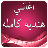 اغانى هنديه كامله بدون نت icon