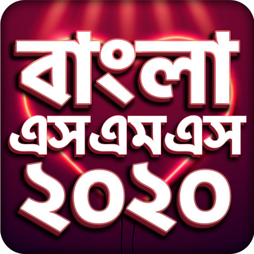ikon Bangla SMS 2020 - বাংলা এসএমএস ২০২০