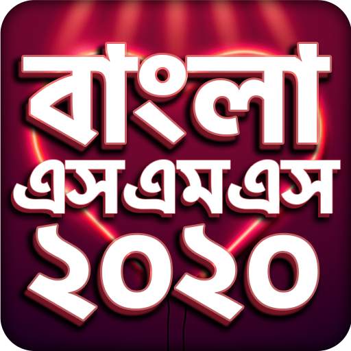 Bangla SMS 2020 - বাংলা এসএমএস ২০২০ 1.19
