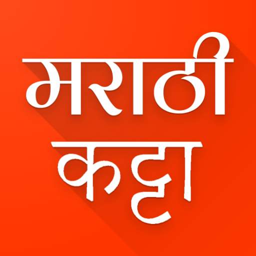 Marathi Katta 2021 | मराठी कट्टा Status, DP, Jokes 2.3