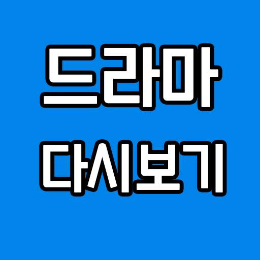 다시보기 tv무료드라마 1.0