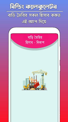 Building Calculator - বিল্ডিং নির্মাণ ক্যালকুলেটর screenshot 1