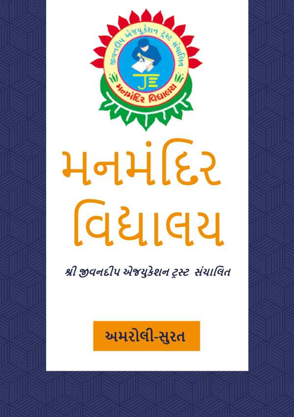 MANMANDIR VIDHYALAY - મનમંદિર  વિદ્યાલય screenshot 1