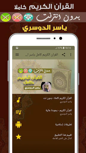 ياسر الدوسري القران الكريم بدون انترنت كامل 1 تصوير الشاشة