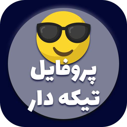 پروفایل های تیکه دار ( آفلاین ) 2