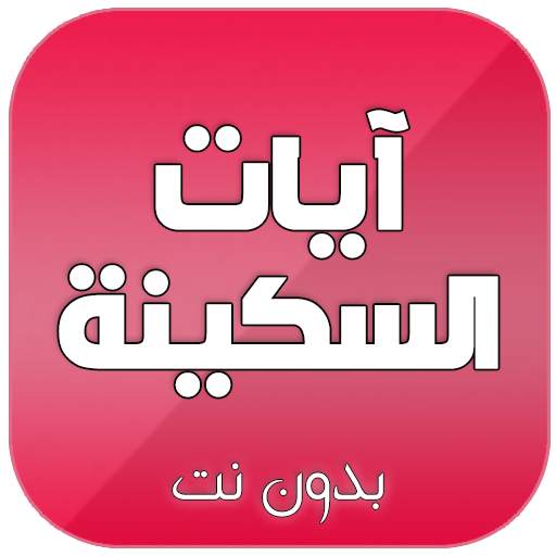 ايات السكينة مكتوبة ومسموعة صوت بدون نت 2.0