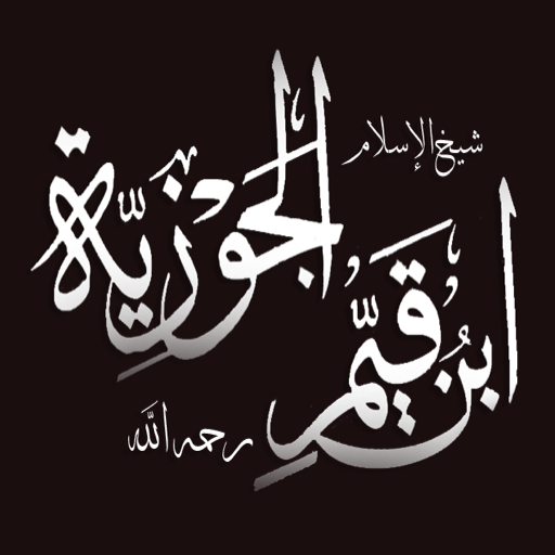 روائع ابن القيّم icon