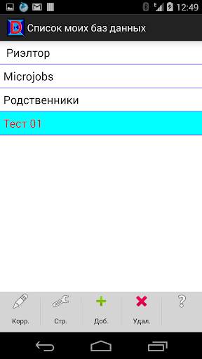 Мои базы данных скриншот 2