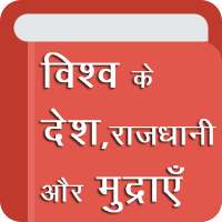 All Countries - Capital, Currency GK Hindi App