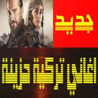 اغاني تركية حزينة on 9Apps