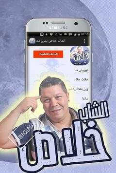 اغاني الشاب خلاص 2019 بدون انترنت 3 تصوير الشاشة