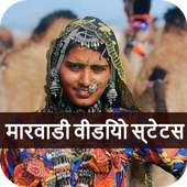 मारवाडी वीडियो स्टेटस - Marvadi Video Status on 9Apps