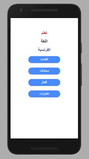 تعلم الفرنسية بالصوت screenshot 1
