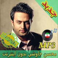 جديد اهنك محسن چاوشی  - Mohsen Chavoshi New Music logo