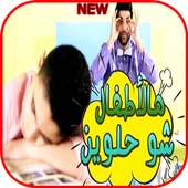 اغنية هالأطفال شو حلوين - فيديو كليب - بدون نت on 9Apps