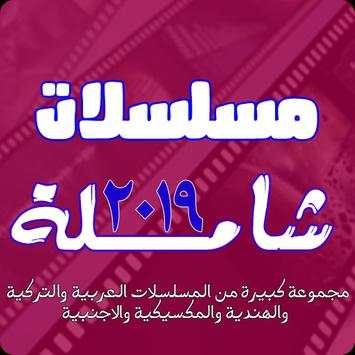 مسلسلات شاملة 2019 1 تصوير الشاشة