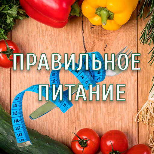 Правильное питание icon
