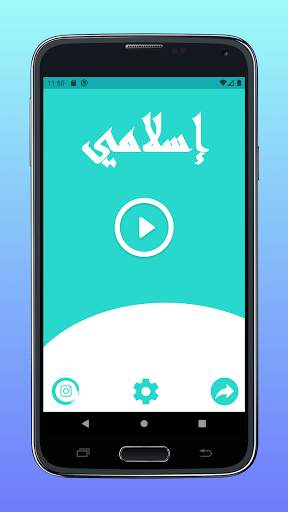 إسلامي : لعبة أسئلة إسلامية 1 تصوير الشاشة