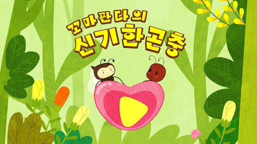 꼬마 판다의 신기한 곤충 screenshot 6
