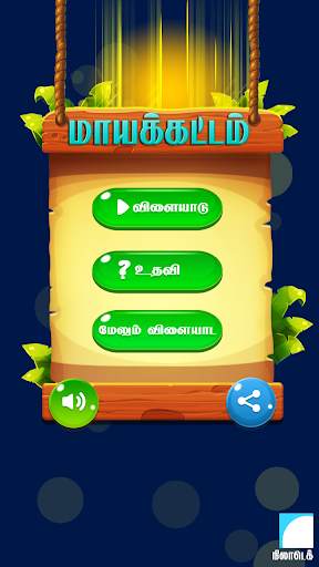 மாயக்கட்டம் (Tamil Word Game) screenshot 3