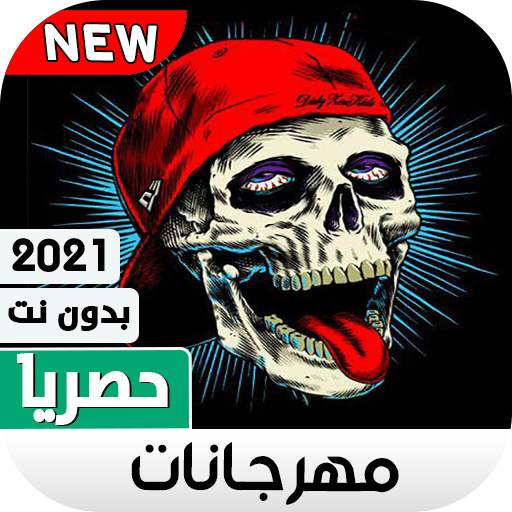 مهرجانات 2021 بدون نت | 130 مهرجان جديد 1.2.5