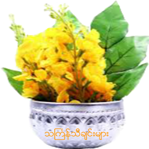 Thingyan Songs icon
