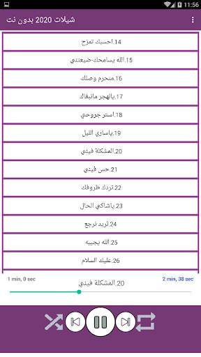 شيلات 2020 بدون نت (تحديث مستمر) screenshot 2